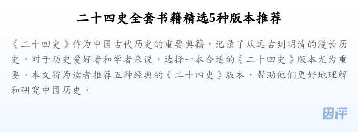 二十四史全套书籍精选5种版本推荐