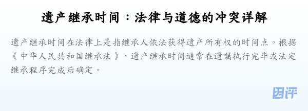 遗产继承时间:法律与道德的冲突详解