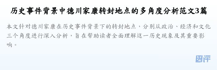 历史事件背景中德川家康转封地点的多角度分析范文3篇