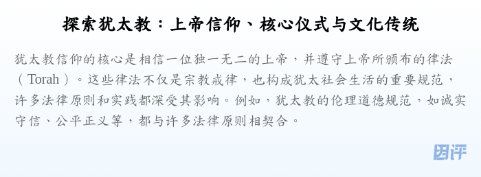 探索犹太教:上帝信仰、核心仪式与文化传统