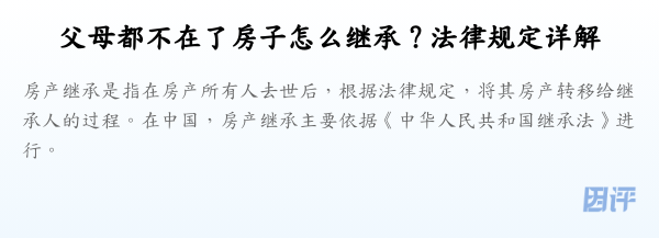 父母都不在了房子怎么继承？法律规定详解