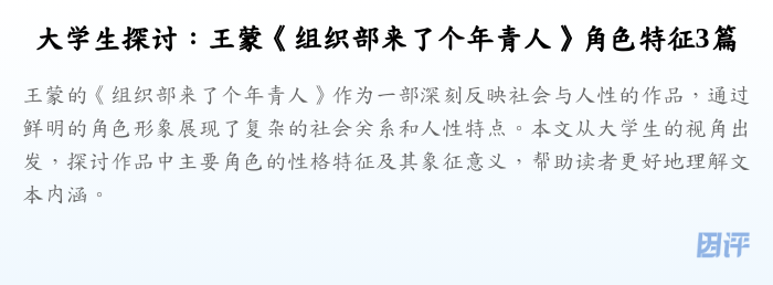 大学生探讨:王蒙《组织部来了个年青人》角色特征3篇