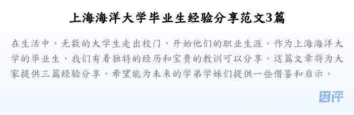 上海海洋大学毕业生经验分享范文3篇