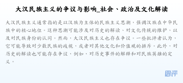 大汉民族主义的争议与影响_社会、政治及文化解读