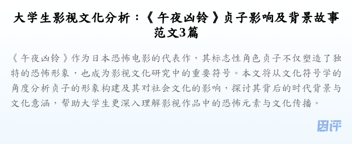 大学生影视文化分析:《午夜凶铃》贞子影响及背景故事范文3篇