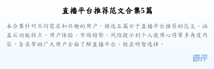 直播平台推荐范文合集5篇