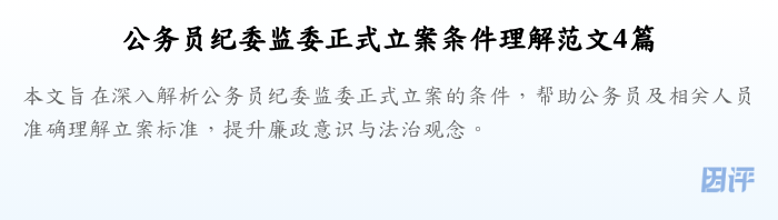 公务员纪委监委正式立案条件理解范文4篇