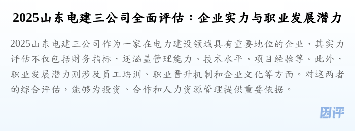 2025山东电建三公司全面评估:企业实力与职业发展潜力