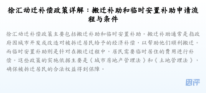 徐汇动迁补偿政策详解:搬迁补助和临时安置补助申请流程与条件