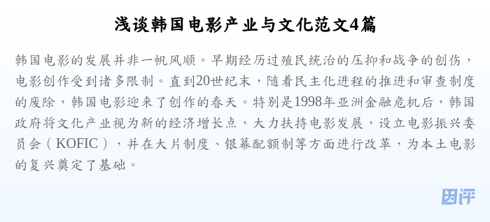 浅谈韩国电影产业与文化范文4篇
