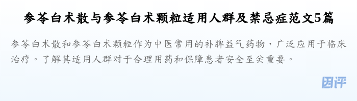 参苓白术散与参苓白术颗粒适用人群及禁忌症范文5篇
