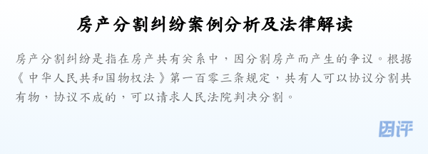 房产分割纠纷案例分析及法律解读