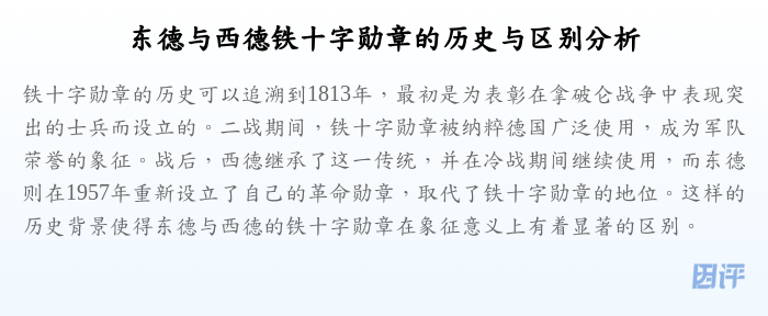 东德与西德铁十字勋章的历史与区别分析