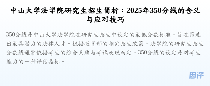 中山大学法学院研究生招生简析:2025年350分线的含义与应对技巧