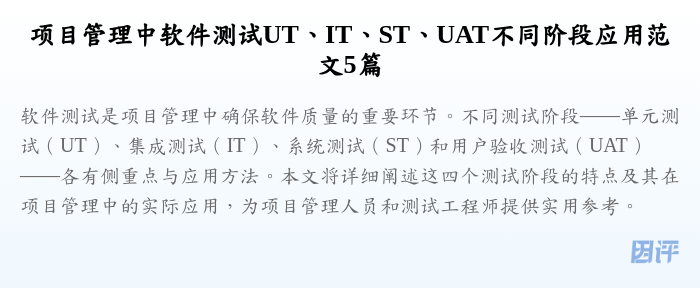 项目管理中软件测试UT、IT、ST、UAT不同阶段应用范文5篇