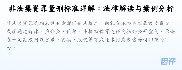 非法集资罪量刑标准详解:法律解读与案例分析