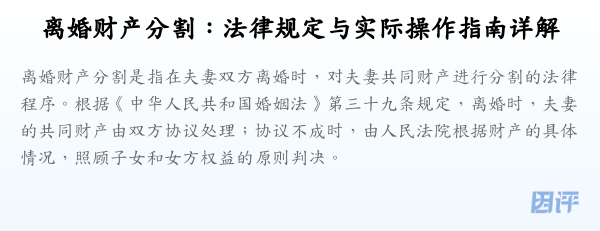 离婚财产分割:法律规定与实际操作指南详解