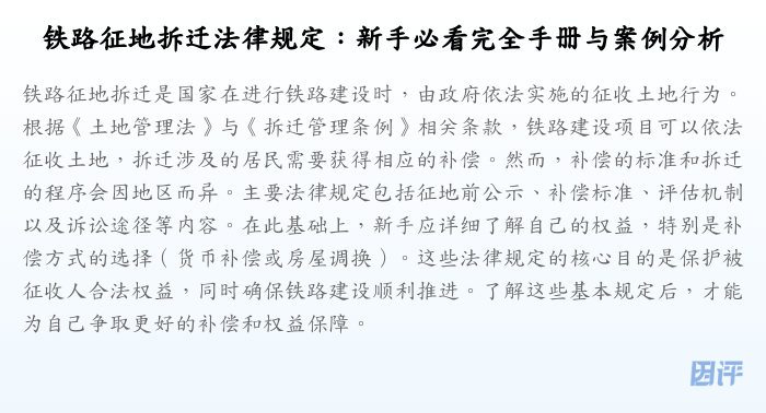 铁路征地拆迁法律规定:新手必看完全手册与案例分析