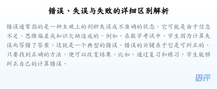 错误、失误与失败的详细区别解析