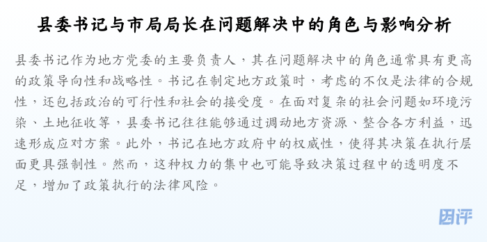 县委书记与市局局长在问题解决中的角色与影响分析