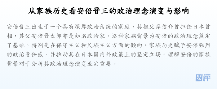 从家族历史看安倍晋三的政治理念演变与影响