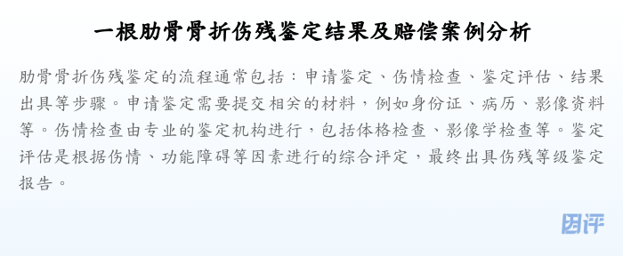 一根肋骨骨折伤残鉴定结果及赔偿案例分析