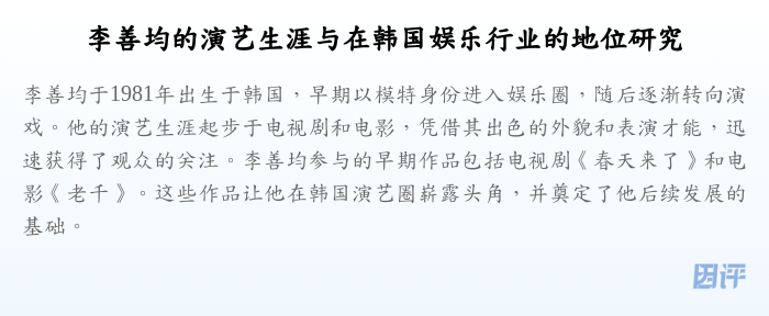 李善均的演艺生涯与在韩国娱乐行业的地位研究