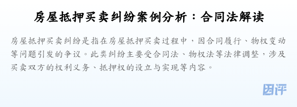 房屋抵押买卖纠纷案例分析:合同法解读
