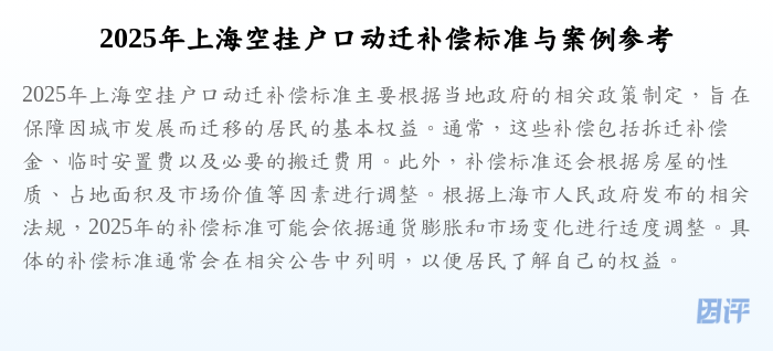 2025年上海空挂户口动迁补偿标准与案例参考