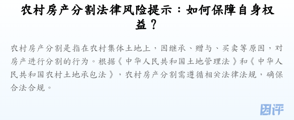 农村房产分割法律风险提示:如何保障自身权益?