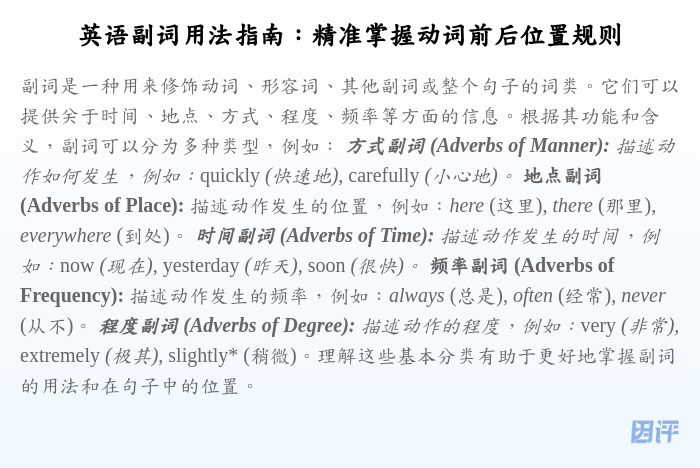 英语副词用法指南:精准掌握动词前后位置规则