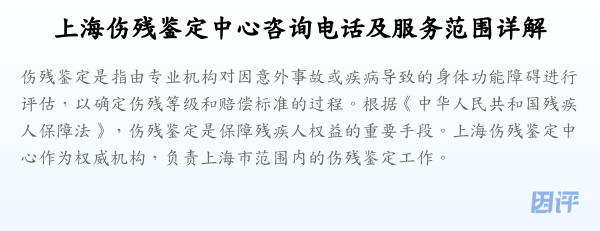 上海伤残鉴定中心咨询电话及服务范围详解