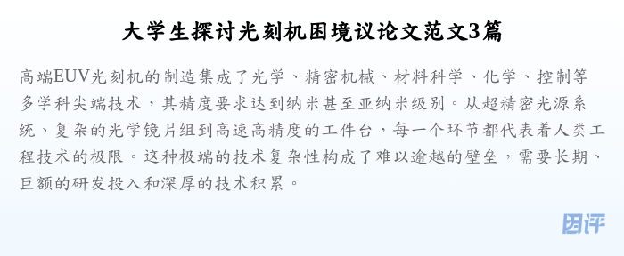 大学生探讨光刻机困境议论文范文3篇