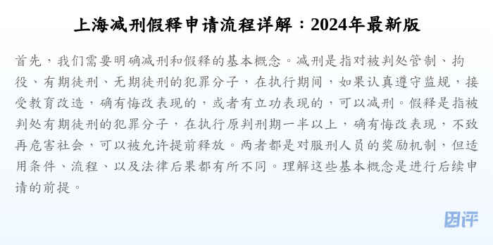 上海减刑假释申请流程详解:2024年最新版