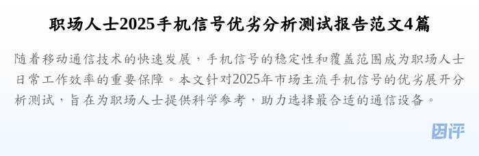 职场人士2025手机信号优劣分析测试报告范文4篇