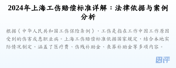 2024年上海工伤赔偿标准详解:法律依据与案例分析