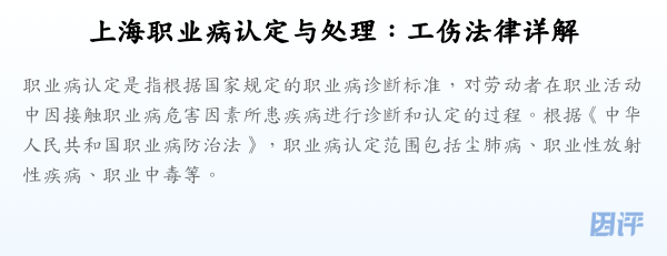 上海职业病认定与处理:工伤法律详解