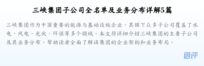 三峡集团子公司全名单及业务分布详解5篇