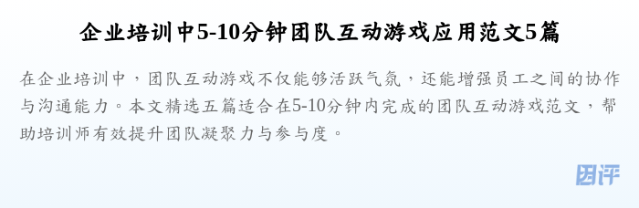 企业培训中5-10分钟团队互动游戏应用范文5篇