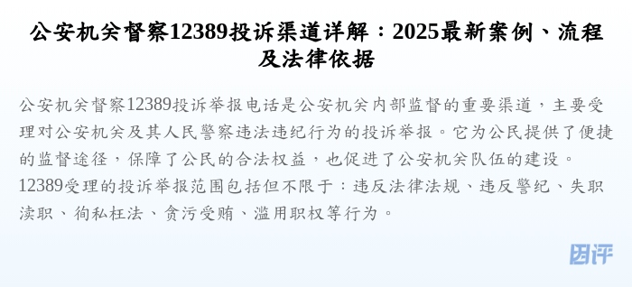 公安机关督察12389投诉渠道详解:2025最新案例、流程及法律依据