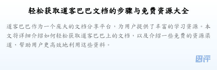 轻松获取道客巴巴文档的步骤与免费资源大全