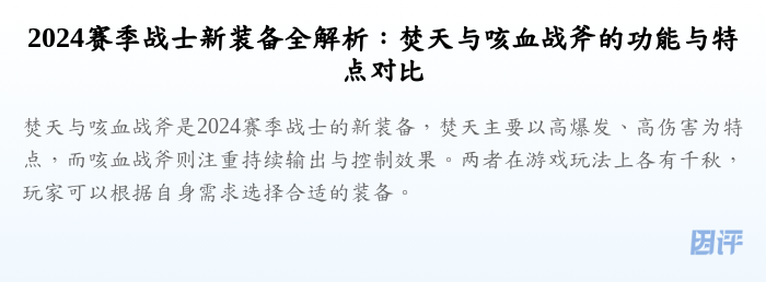2024赛季战士新装备全解析:焚天与咳血战斧的功能与特点对比
