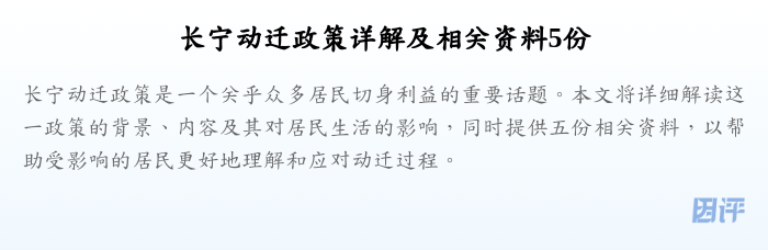 长宁动迁政策详解及相关资料5份