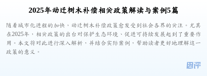 2025年动迁树木补偿相关政策解读与案例5篇