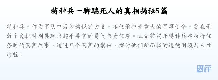 特种兵一脚踹死人的真相揭秘5篇