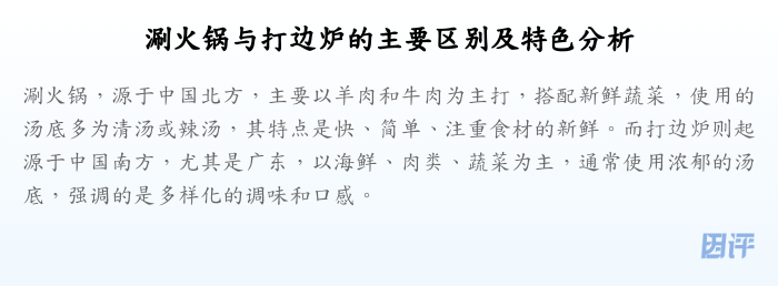 涮火锅与打边炉的主要区别及特色分析