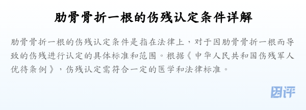肋骨骨折一根的伤残认定条件详解