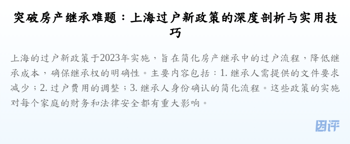 突破房产继承难题:上海过户新政策的深度剖析与实用技巧