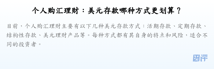 个人购汇理财:美元存款哪种方式更划算?