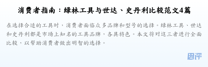 消费者指南:绿林工具与世达、史丹利比较范文4篇